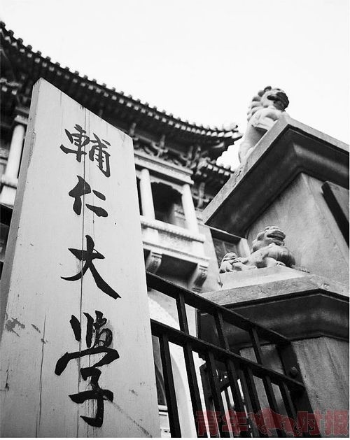 老辅仁大学旧图（图片来源：资料图）
