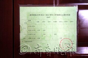 为解决自习室紧张大学教室贴“无课时间表”