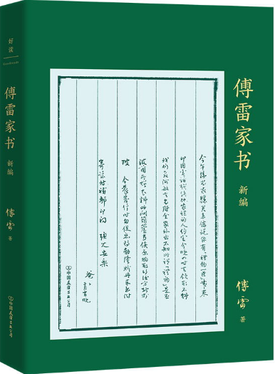 等教育思想的成功體現,傅雷在給傅聰的信裡這樣說: