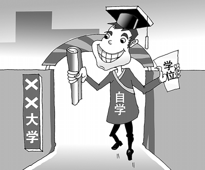 通过自考,学生也可以取得学位 通过自考,学生也可以取得学位