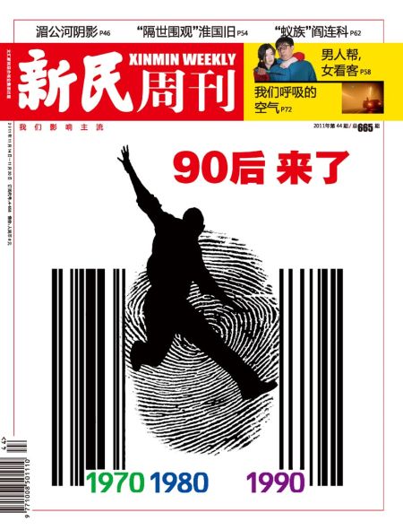 新民周刊201144期封面