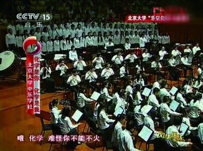 从北大周校长的“化学之歌”爆红网络说开去