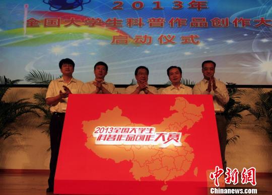 中国启动2013年全国大学生科普作品创作大赛